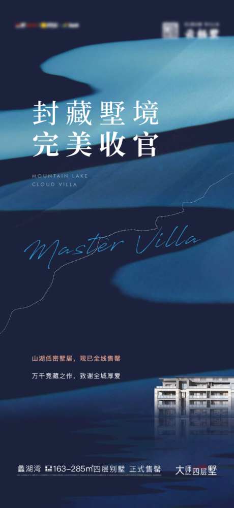 别墅收官海报