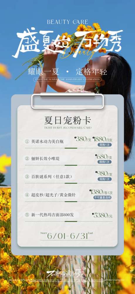 夏日宠粉医美海报