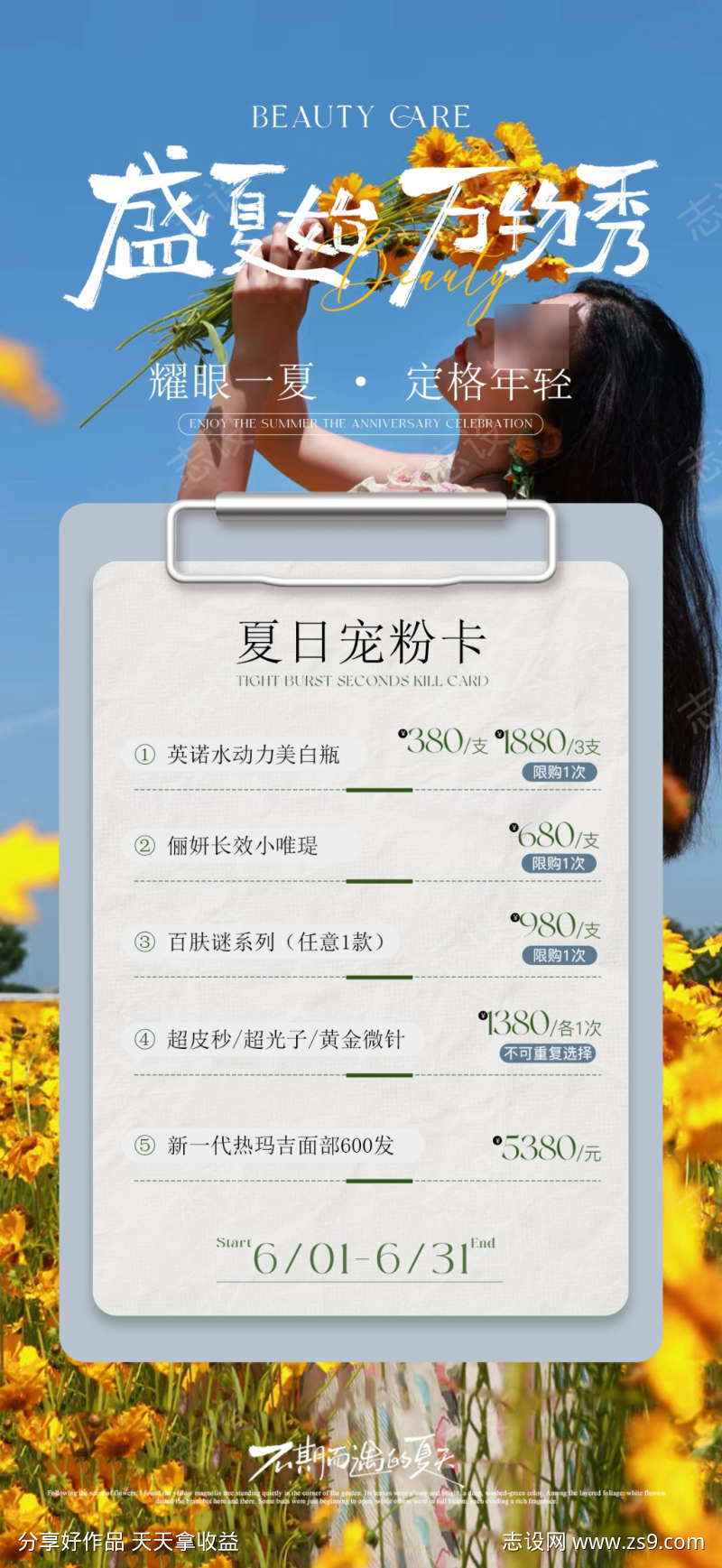 夏日宠粉医美海报