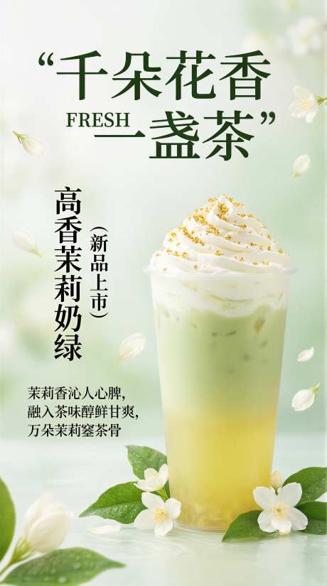 茉莉奶绿饮品海报宣传海报