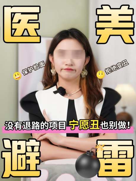 医美避雷医美小红书笔记封面海报_源文件下载_PSD格式_1024X1365像素-小红书,医美,笔记-作品编号:2026052409395452-志˱设ˈ̹网