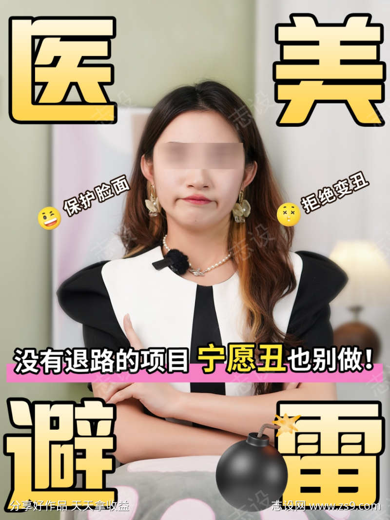 医美避雷医美小红书笔记封面海报