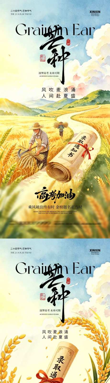 芒种高考稻田农民插画海报