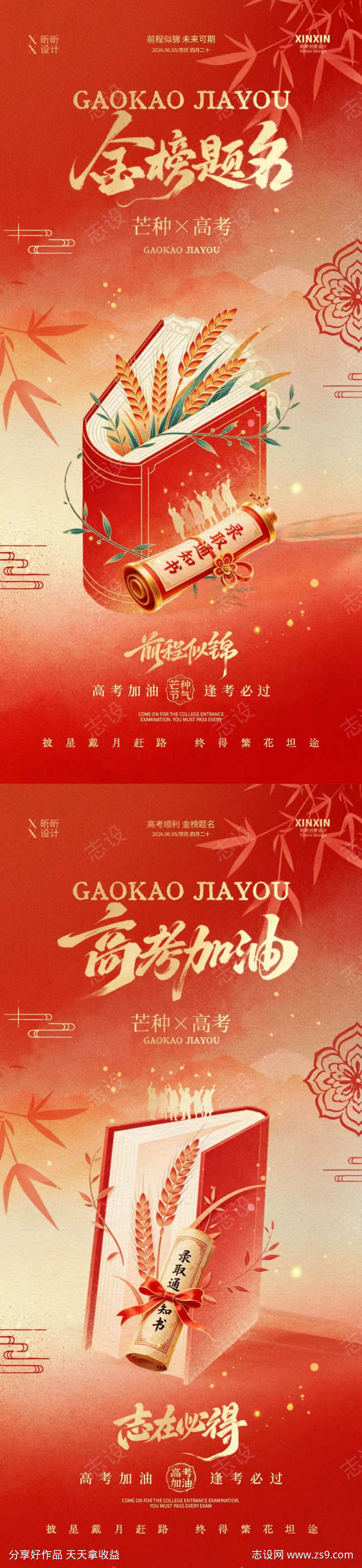 高考芒种节气海报
