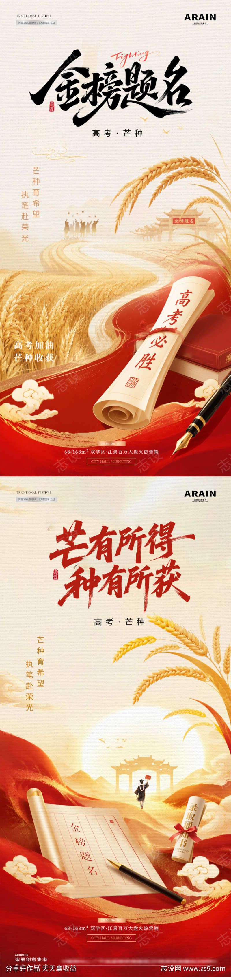 地产高考芒种中式红金海报