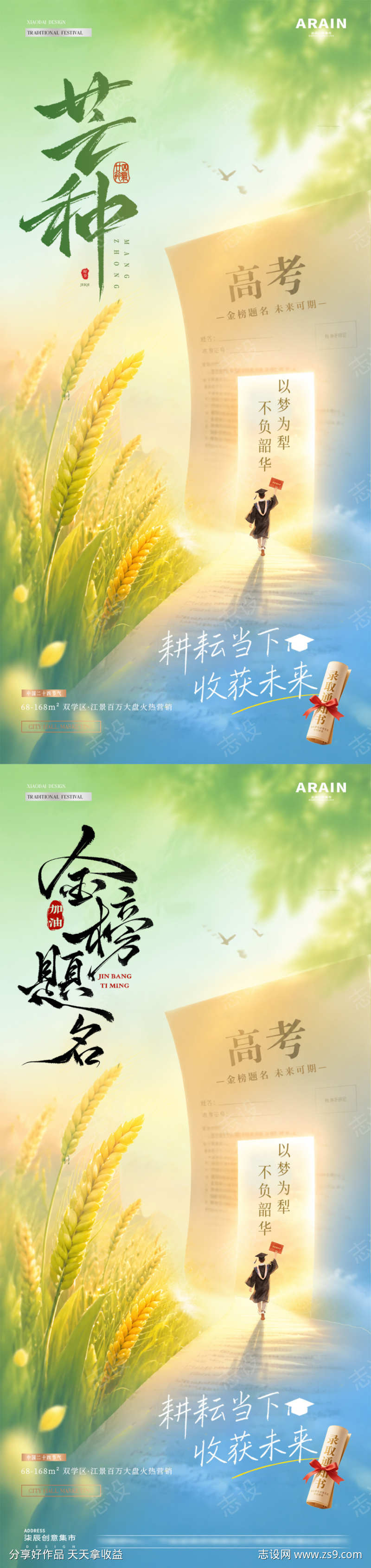地产高考芒种麦穗试卷风景海报