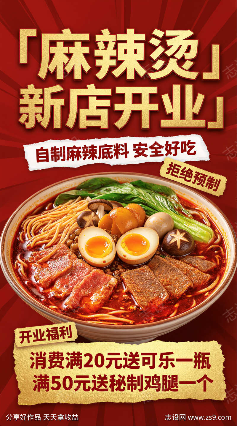 麻辣烫新店开业宣传海报