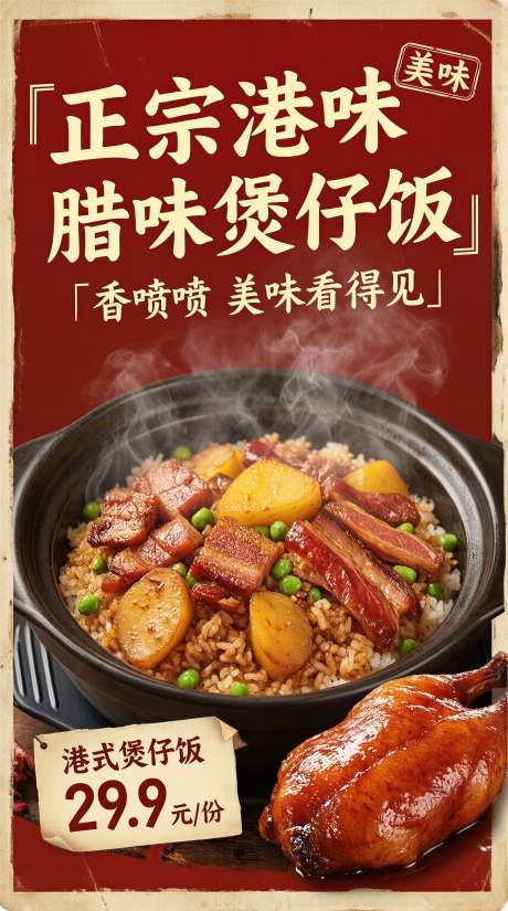 港式腊味煲仔饭餐饮宣传海报