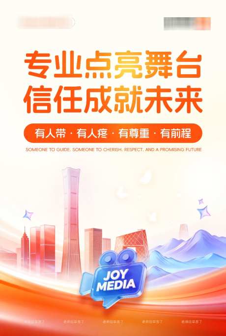 橙色系企业海报文化价值观