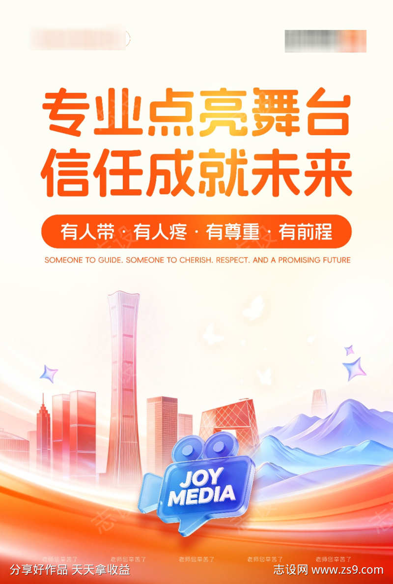 橙色系企业海报文化价值观