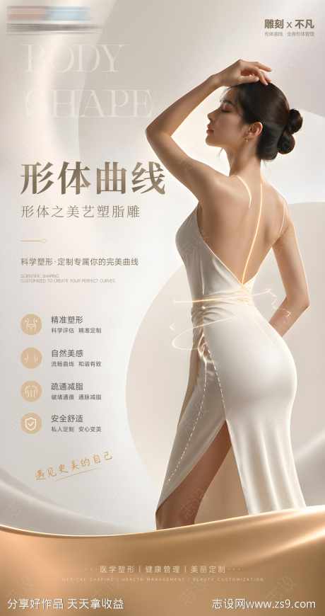 医美形体曲线美学海报_源文件下载_PSD格式_1024X1937像素-医美,美容,形体-作品编号:2026052401634361-志·设`网