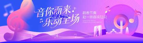 音你而来乐动全场