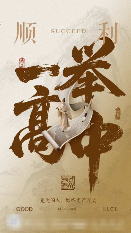 高考加油金榜题名海报