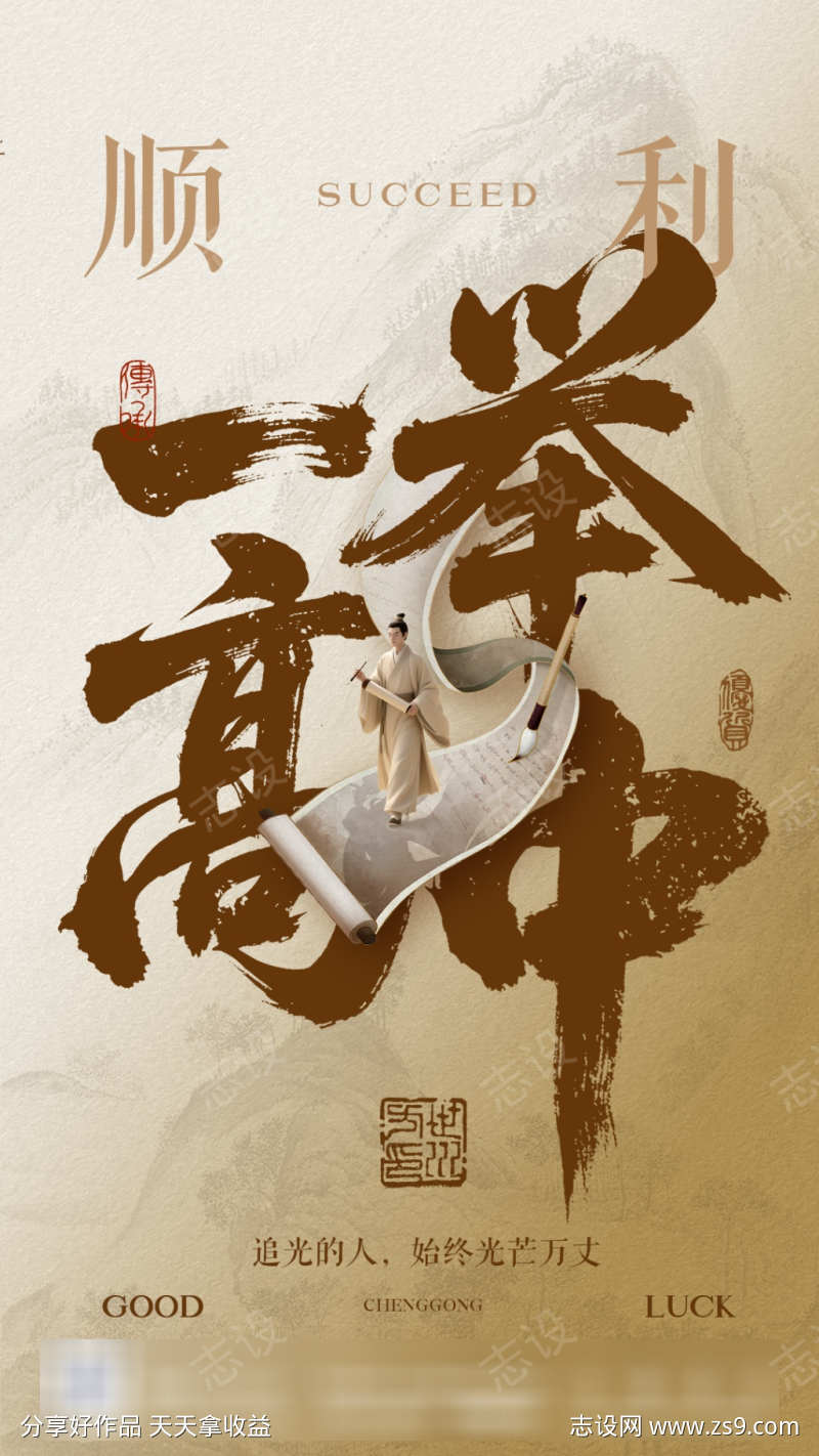 高考加油金榜题名海报