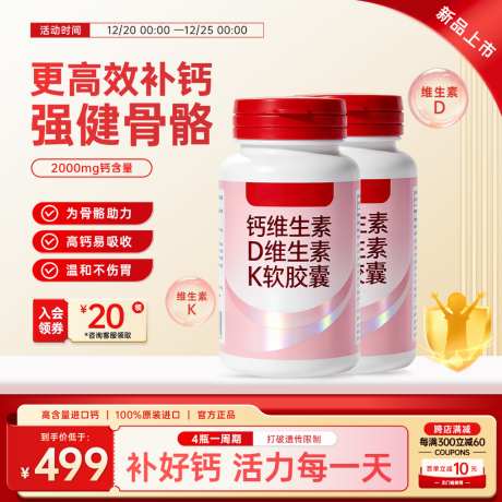 红色保健品钙片维生素活动大促主图直通车