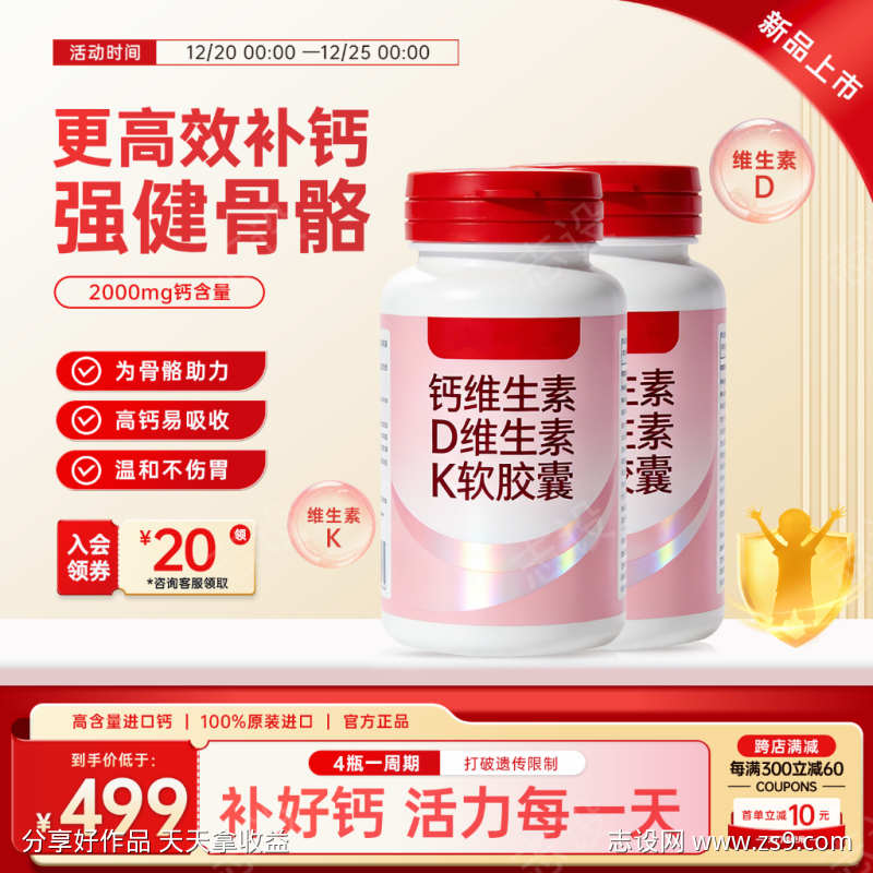 红色保健品钙片维生素活动大促主图直通车