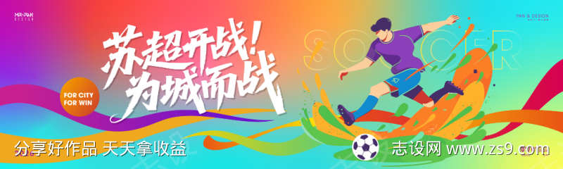 苏超开战为城而战