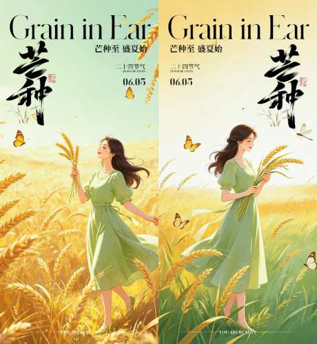 芒种节气海报