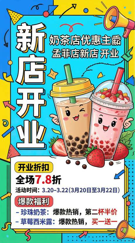 奶茶店新店开业宣传海报