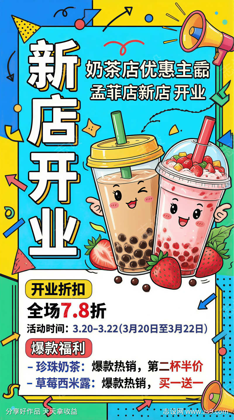 奶茶店新店开业宣传海报