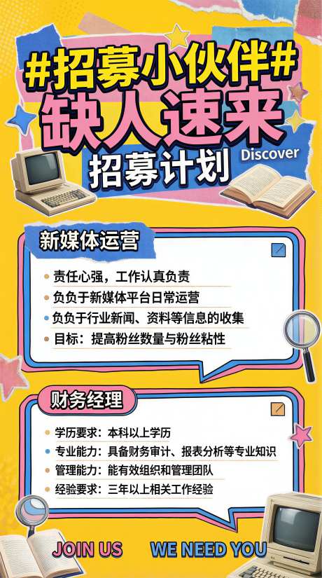 活泼元气风格招聘海报宣传海报