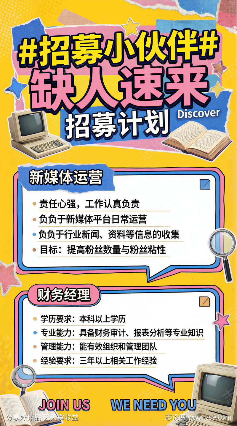 活泼元气风格招聘海报宣传海报
