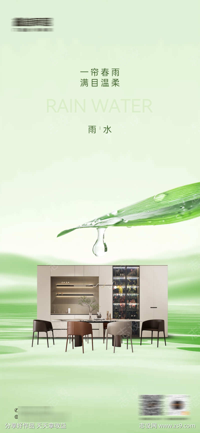 定制家居雨水节气海报