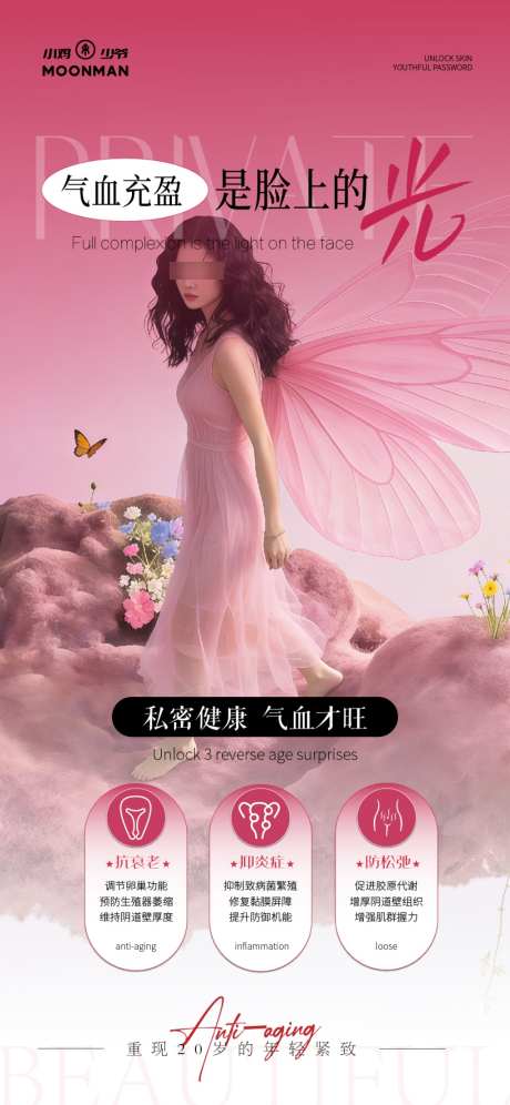 医美私密抗衰海报