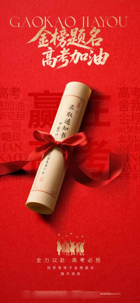 高考加油海报