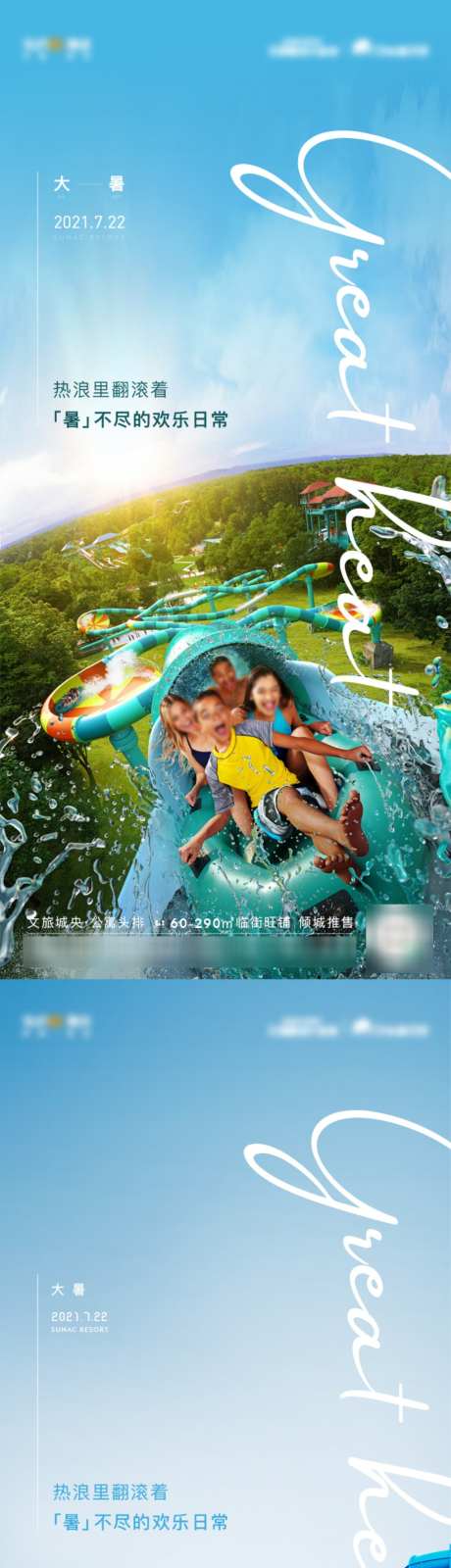 乐园大暑系列海报