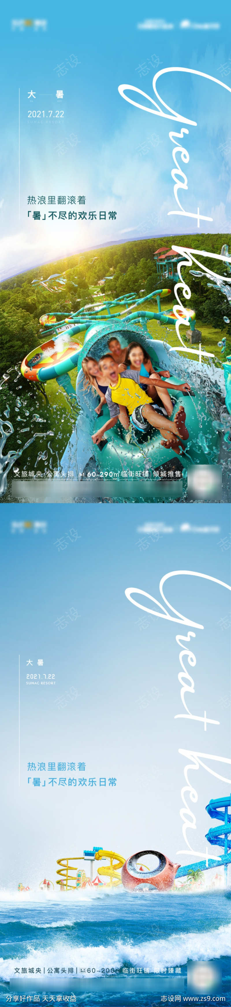 乐园大暑系列海报