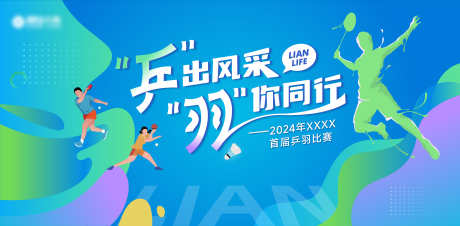乒乓羽毛球运动会主画面