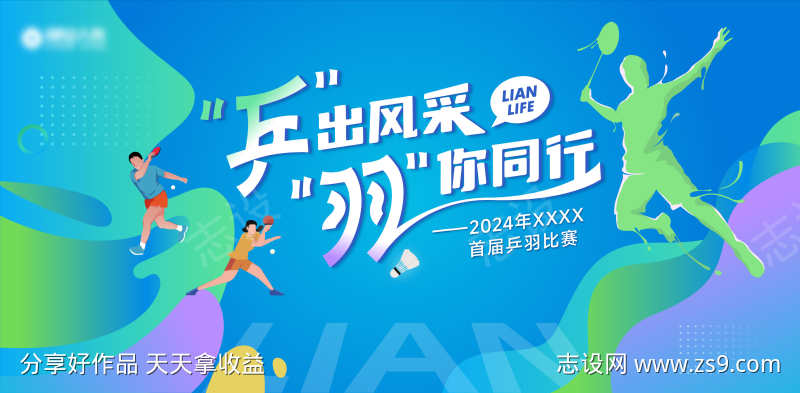 乒乓羽毛球运动会主画面