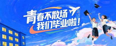 毕业季背景