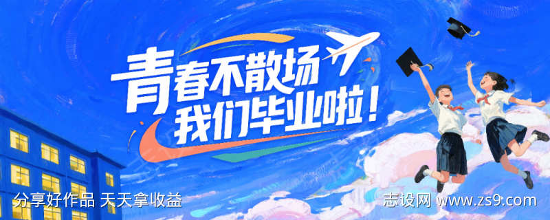 毕业季背景