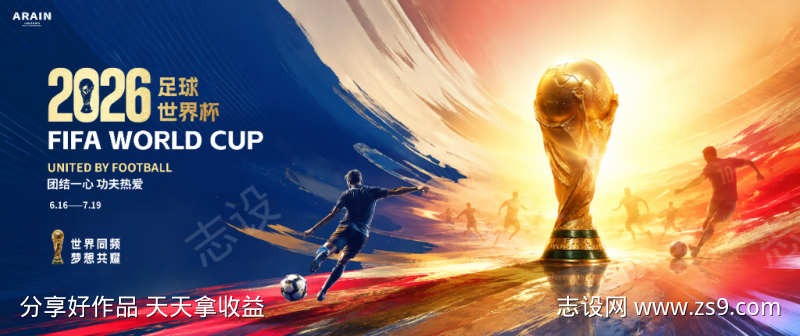 2026足球世界杯奖杯活动主视觉