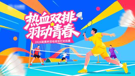 羽毛球双打海报
