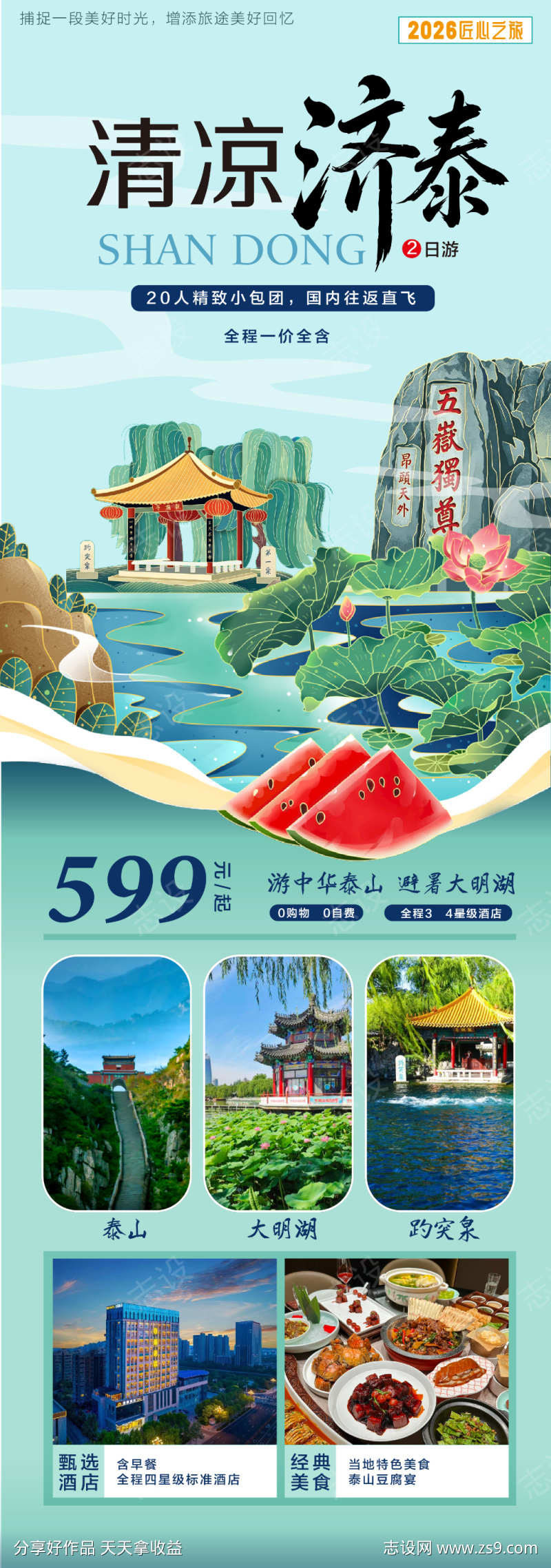 山东旅游海报
