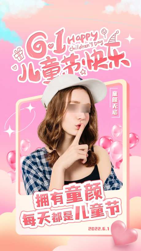 美业六一儿童节海报
