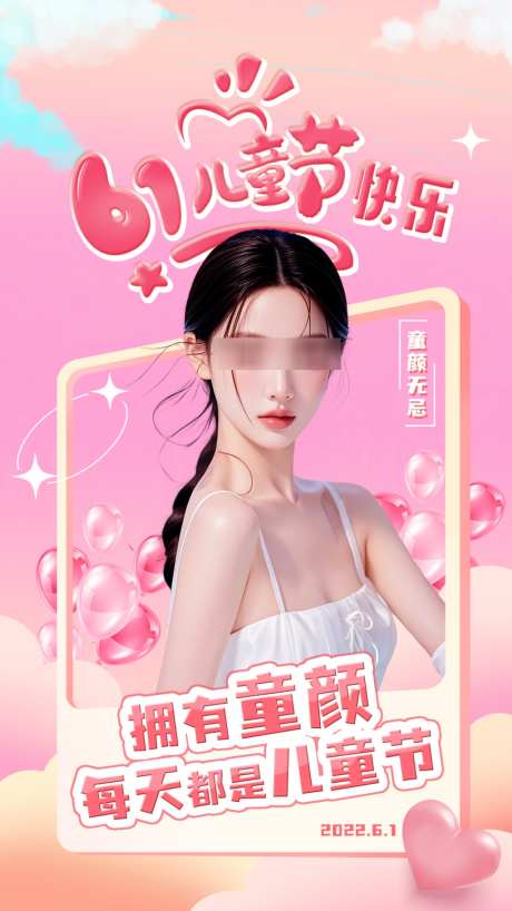 美业六一儿童节海报