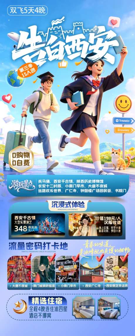告白西安旅游海报