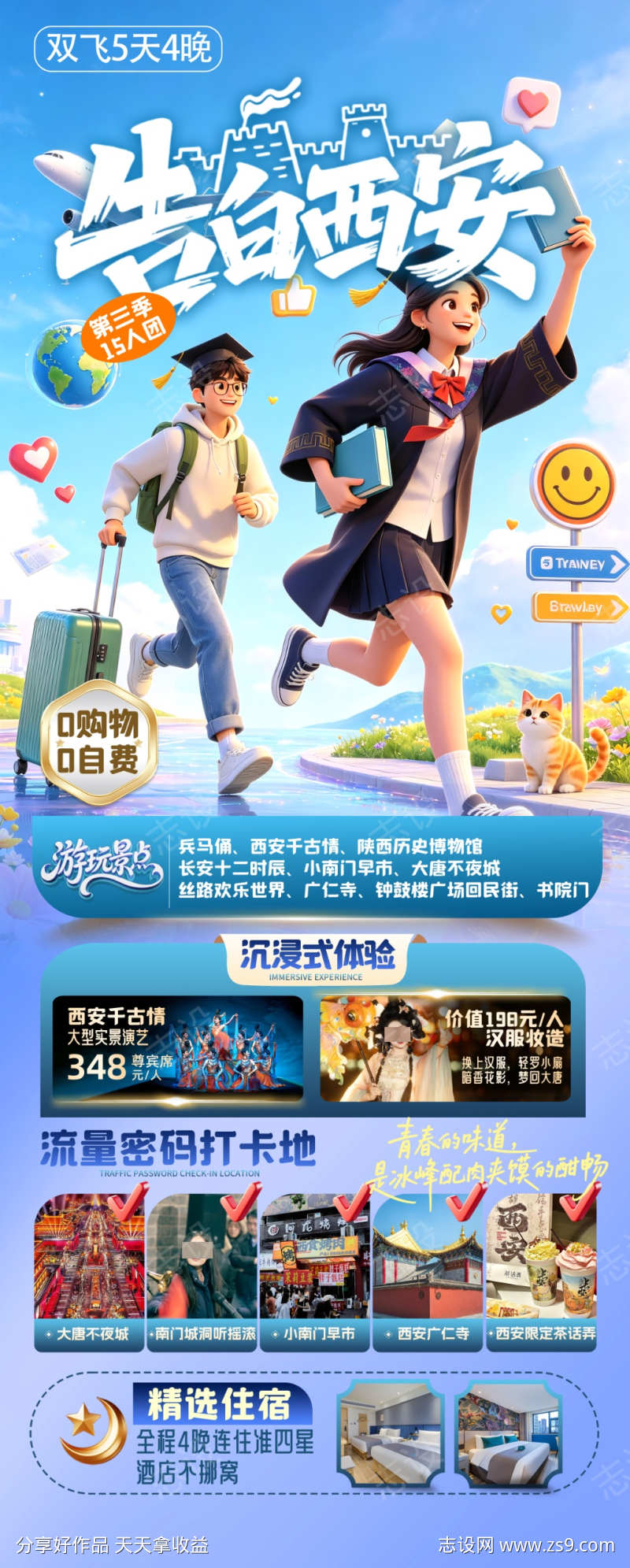 告白西安旅游海报