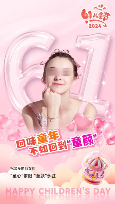 美业六一儿童节海报