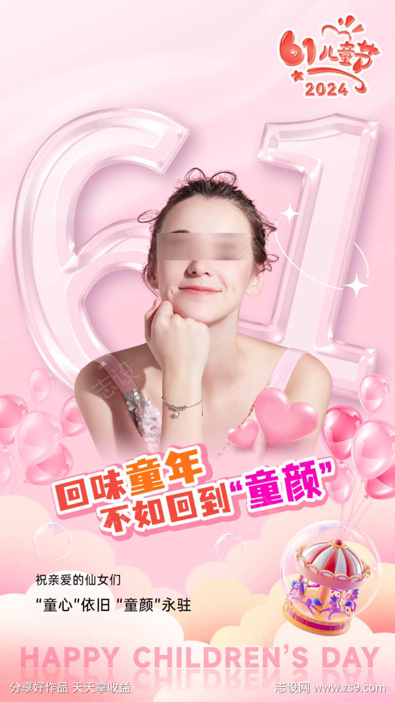 美业六一儿童节海报