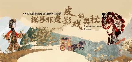 皮影戏非遗活动主画面