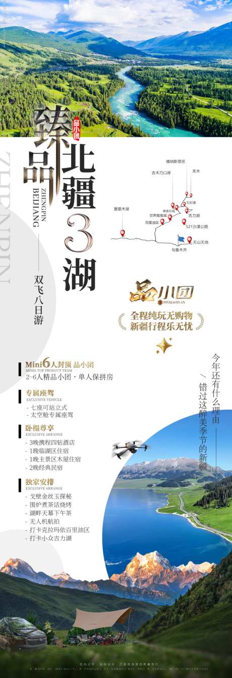 新疆旅游海报伊犁北疆南疆小包团