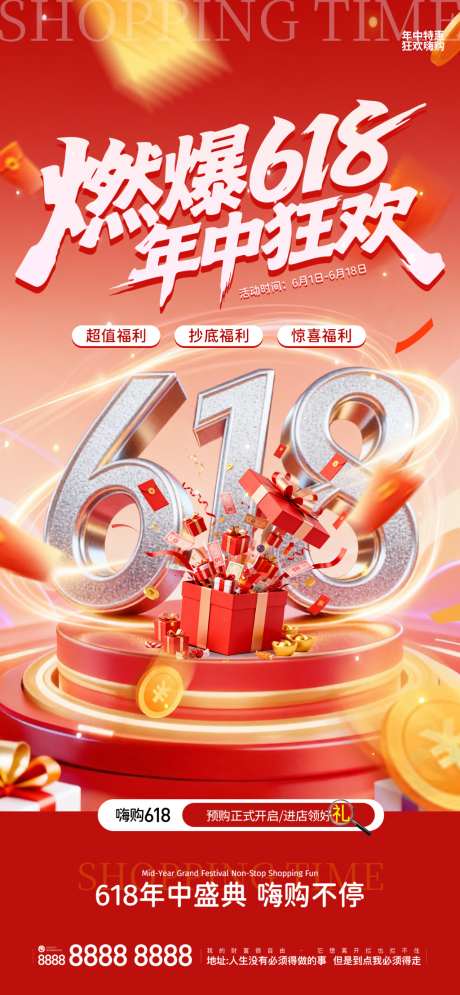 618年中特惠宣传海报
