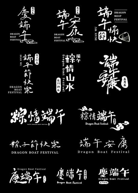 端午主题字字体设计