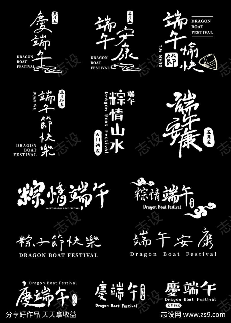 端午主题字字体设计