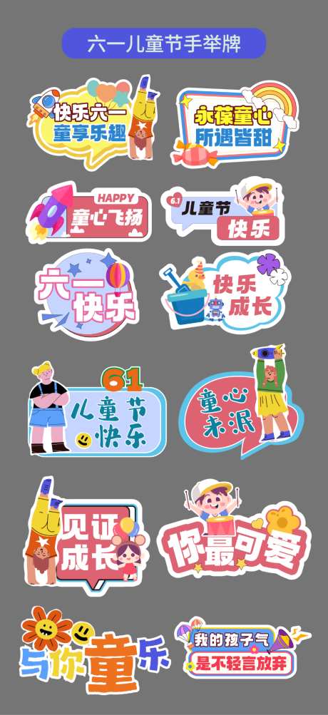 六一儿童节手举牌氛围牌异形牌标题贴片